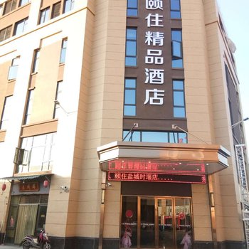 颐住精品酒店(海安李堡店)酒店提供图片