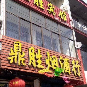 和顺鼎胜宾馆