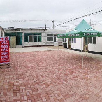 盘锦兆福农家院