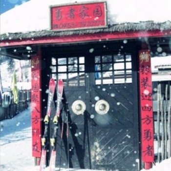 雪乡勇者家园驿站酒店提供图片