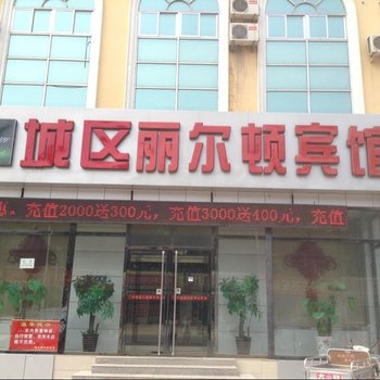 霸州市城区丽尔顿宾馆酒店提供图片