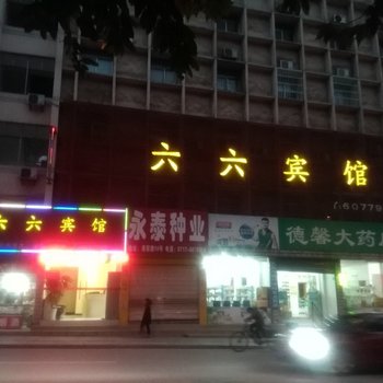 宜昌六六宾馆酒店提供图片