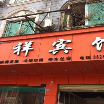 大邑瑞祥宾馆酒店提供图片