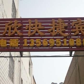 开封庆欣快捷宾馆酒店提供图片