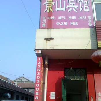 青岛胶南景山旅馆酒店提供图片