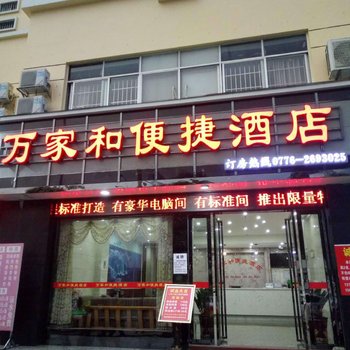 百色万家和便捷酒店