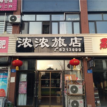 阜新浓浓旅店酒店提供图片