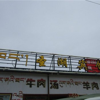 当雄圣湖宾馆