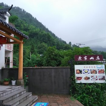 九华山叶家山庄酒店提供图片