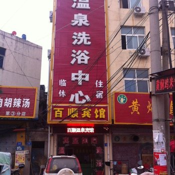 百顺宾馆(淮阳2店)酒店提供图片