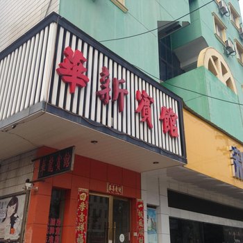 广德华新宾馆(宣城)酒店提供图片