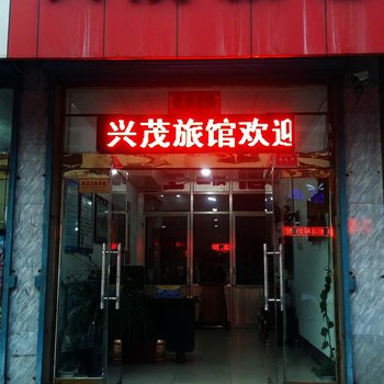 洪洞兴茂旅馆(火车站店)酒店提供图片