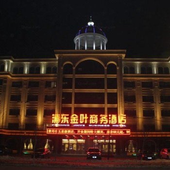 佳木斯浦东金叶商务酒店