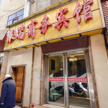 西宁银瑞商务宾馆