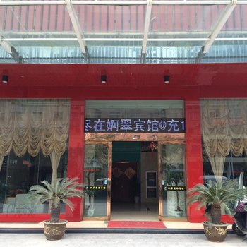 东阳婀翠宾馆酒店提供图片