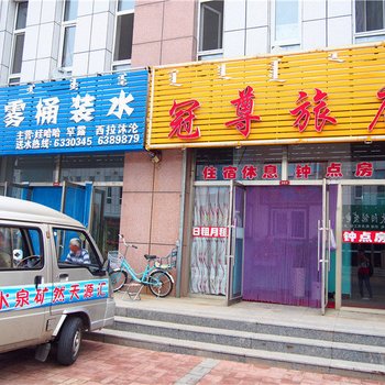 翁牛特旗冠尊旅店