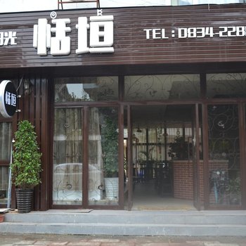 西昌恬垣客栈酒店提供图片