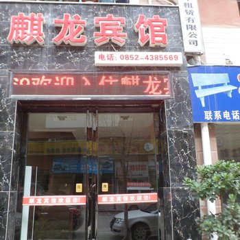 湄潭麒龙宾馆酒店提供图片