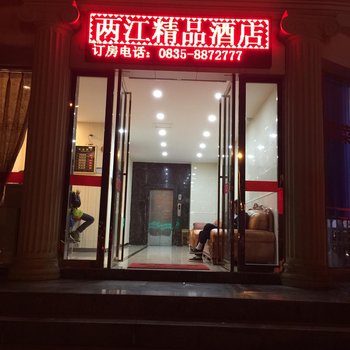 石棉两江精品酒店酒店提供图片