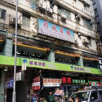 香港彩城宾馆酒店提供图片