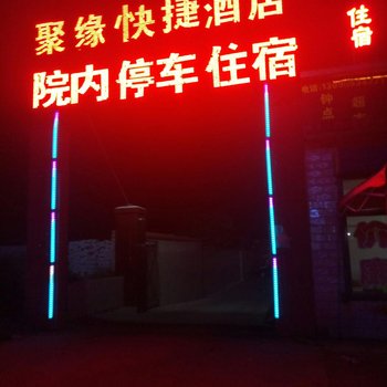 祁县聚缘快捷酒店