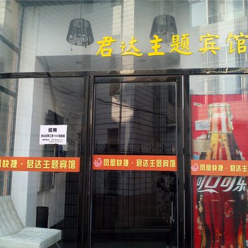 永安君达主题宾馆酒店提供图片