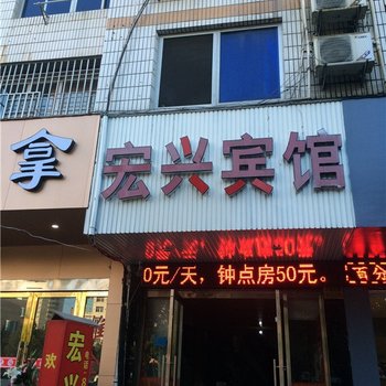 温岭宏兴宾馆酒店提供图片