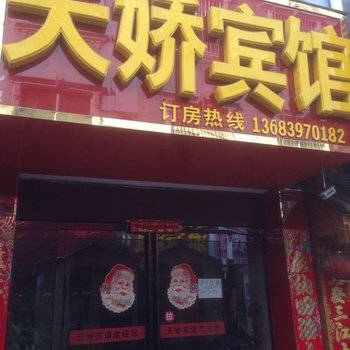 信阳天娇宾馆酒店提供图片