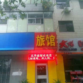 鹿泉龙华旅馆酒店提供图片