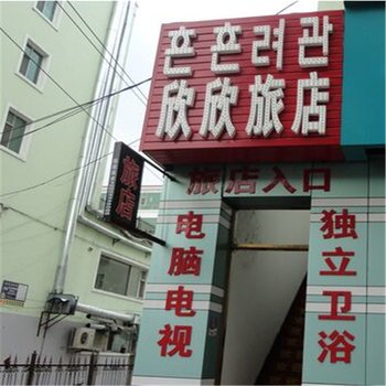 延吉欣欣旅店酒店提供图片