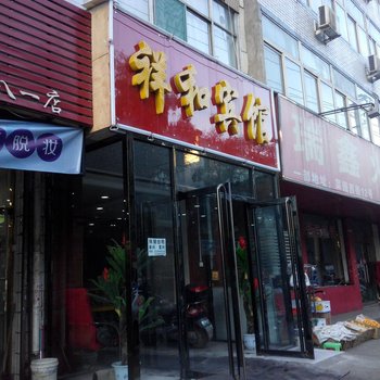 太原祥和宾馆