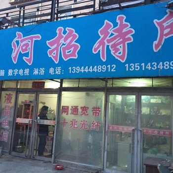 四平市云河招待所