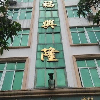 琼海福兴隆宾馆酒店提供图片