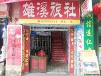 洪江雄溪旅社酒店提供图片