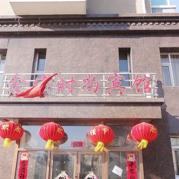 农安鑫宝时尚宾馆