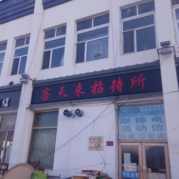大庆客天来招待所
