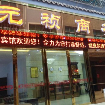 镇远元祯商务宾馆酒店提供图片