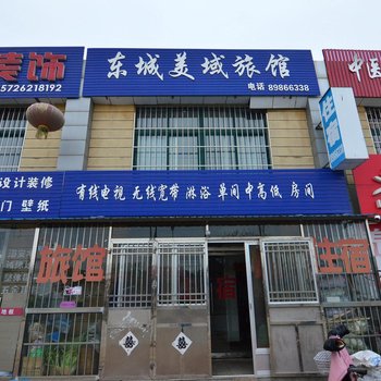 莱西东城美域旅馆酒店提供图片