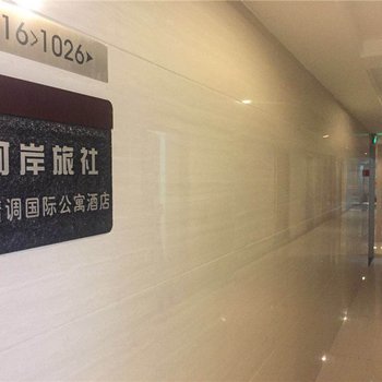 重庆水情调主题国际公寓