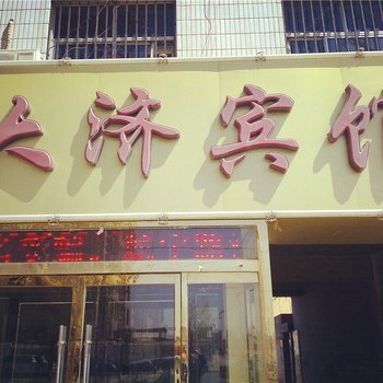 榆林大济宾馆酒店提供图片