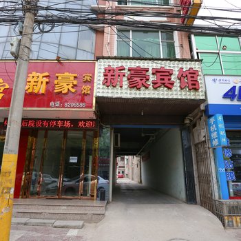 鑫豪商务酒店(富平)酒店提供图片