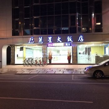 花莲丽星大饭店酒店提供图片