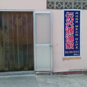长岛长兴源渔家