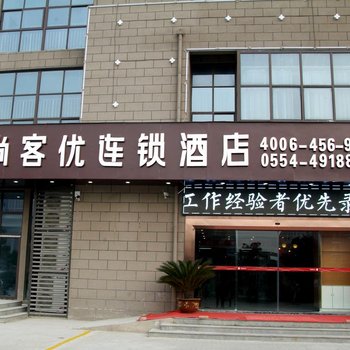 寿县尚客优连锁酒店(玫瑰公馆店)酒店提供图片