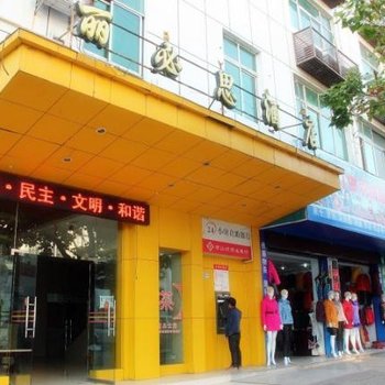 西昌丽必思商务酒店酒店提供图片