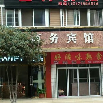 郧西吉祥商务宾馆酒店提供图片