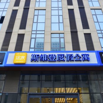 威海斯维登度假公寓(火车站智汇中心)