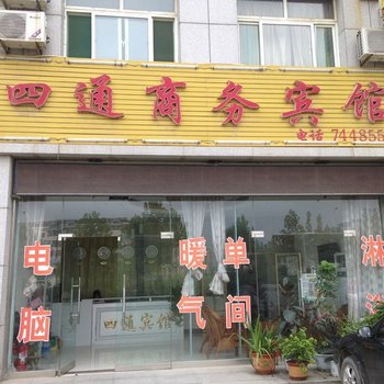 德州禹城四通商务宾馆酒店提供图片