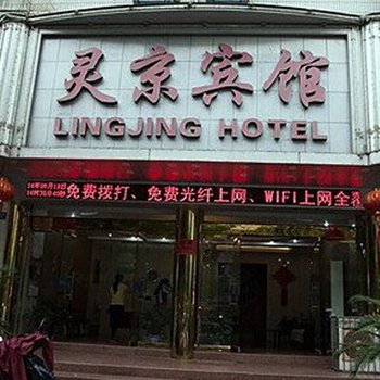 乐清灵京宾馆酒店提供图片