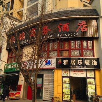 重庆大足添锦商务酒店酒店提供图片